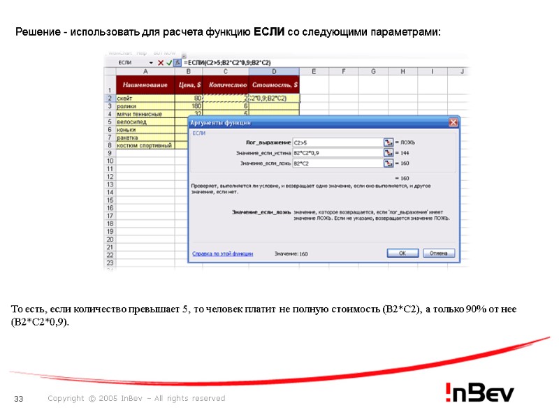 Решение - использовать для расчета функцию ЕСЛИ со следующими параметрами: То есть, если количество